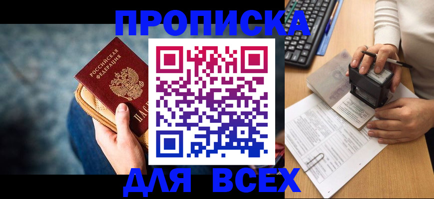 купить прописку в Саратове